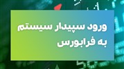 «سپیدار» آماده قیمت‌گذاری برای عرضه در فرا بورس