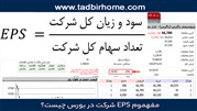 مفهموم EPS شرکت در بورس چیست؟