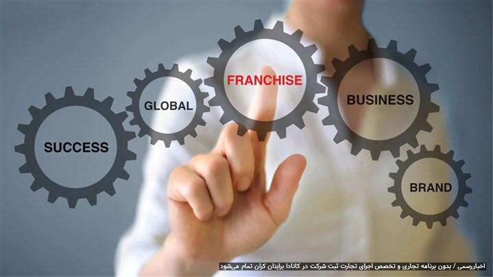 ثبت شرکت در کانادا مهم نیست، اگر از آن نگهداری نمی‌کنید