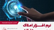 نرم افزار مدیریت املاک و مستغلات