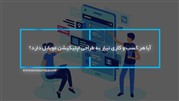 آیا هر کسب و کاری نیاز به طراحی اپلیکیشن موبایل دارد؟