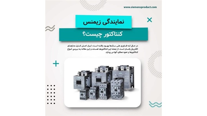 کنتاکتور زیمنس چیست و نحوه کار، انواع و کاربرد آنها کنتاکتور زیمنس چیست و نحوه کار، انواع و کاربرد آنها