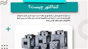 کنتاکتور زیمنس چیست و نحوه کار، انواع و کاربرد آنها کنتاکتور زیمنس چیست و نحوه کار، انواع و کاربرد آنها