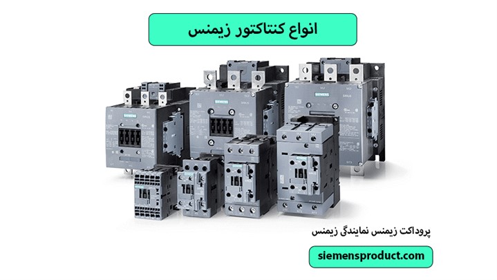 کنتاکتور زیمنس چیست و نحوه کار، انواع و کاربرد آنها کنتاکتور زیمنس چیست و نحوه کار، انواع و کاربرد آنها