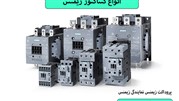 کنتاکتور زیمنس چیست و نحوه کار، انواع و کاربرد آنها کنتاکتور زیمنس چیست و نحوه کار، انواع و کاربرد آنها