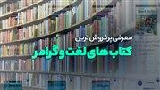 معرفی پرفروش ترین کتاب های لغت و گرامر 