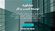 ارائه مشاوره توسعه کسب و کار و بازاریابی دیجیتال به کسب و کارها در مازندران