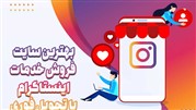بهترین سایت فروش خدمات اینستاگرام با تحویل فوری