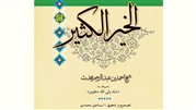 مجموعه مباحث فلسفی و عرفانی از مبداء تا معاد در کتاب الخیر الکثیر