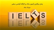 زمان برگزاری آزمون ماک و کارگاه آیلتس سفیر در مردادماه