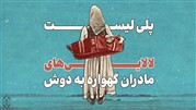 زندگی از زن و موسیقی از آواز او آغاز می‌شود