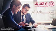 راد الکتریک استخدام می‌کند