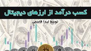 کسب درآمد از ارزهای دیجیتال