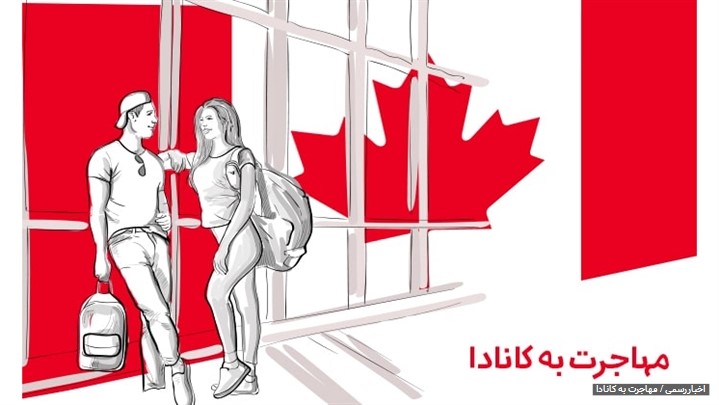 تحقق رویای مهاجرت به کانادا با پارسی کانادا
