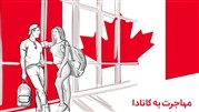 تحقق رویای مهاجرت به کانادا با پارسی کانادا