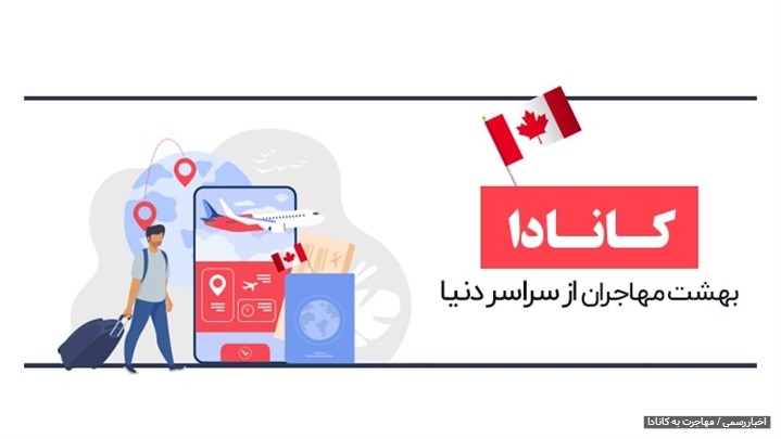 تحقق رویای مهاجرت به کانادا با پارسی کانادا