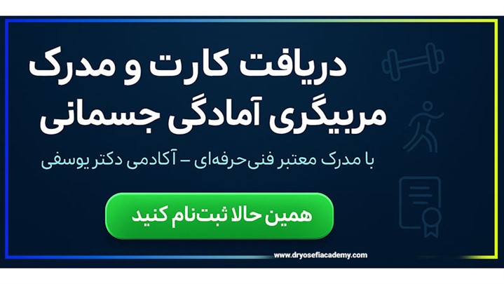 مدرک مربیگری آمادگی جسمانی؛ شرایط، دوره‌ها و فرصت‌های شغلی