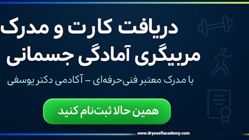 مدرک مربیگری آمادگی جسمانی؛ شرایط، دوره‌ها و فرصت‌های شغلی