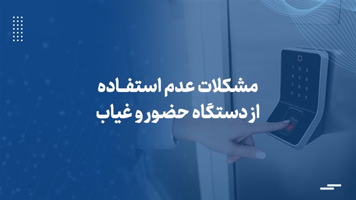 مشکلات ناشی از عدم استفاده از دستگاه حضور و غیاب
