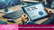 چگونه با مدرک ICDL در تبریز فرصت‌های شغلی بهتری پیدا کنیم؟