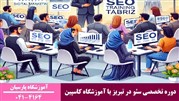 دوره تخصصی سئو در تبریز با آموزشگاه کاسپین