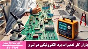چشم‌انداز شغلی تعمیرات برد الکترونیکی در تبریز