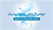خواص ال‌کازئی و پروبیوتیک و نکات کلیدی که باید بدانیم
