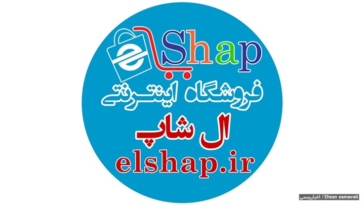 افتتاح شعبه جدیدفروشگاه اینترنتی ال شاپ درمشهد افتتاح شعبه جدیدفروشگاه اینترنتی ال شاپ درمشهد