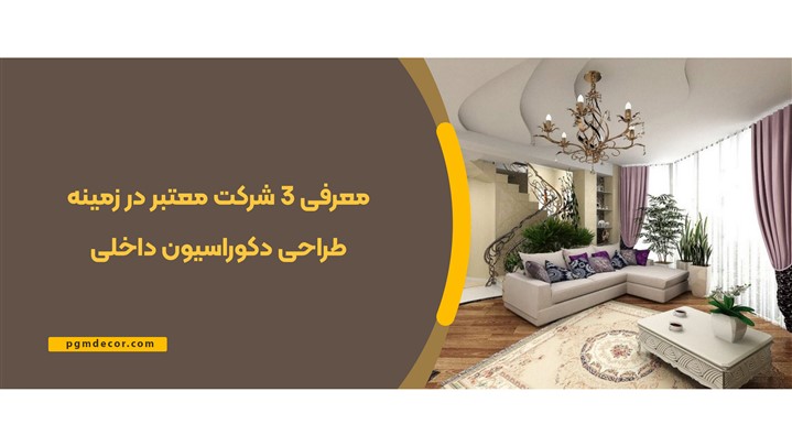 معرفی 3 شرکت معتبر در زمینه طراحی دکوراسیون داخلی معرفی 3 شرکت معتبر در زمینه طراحی دکوراسیون داخلی