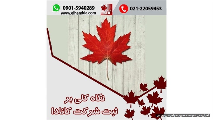 نگاه کلی بر ثبت شرکت در کانادا