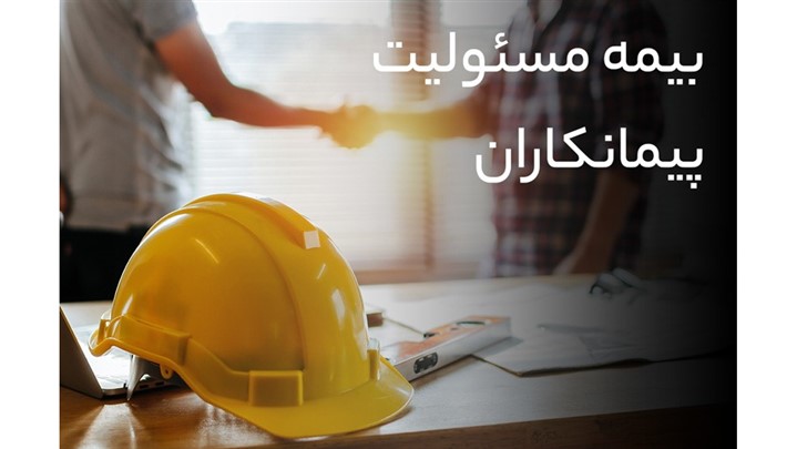 بیمه مسئولیت مدنی چیست و چه کاربردی دارد؟ 