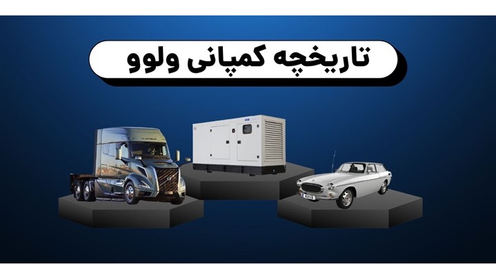 تاریخچه کمپانی ولوو تاریخچه کمپانی ولوو