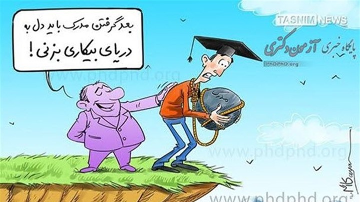معایب تحصیل دکتری در ایران