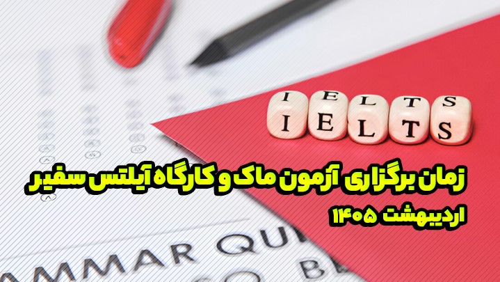 زمان برگزاری آزمون ماک و کارگاه آیلتس سفیر در اردیبهشت 1405