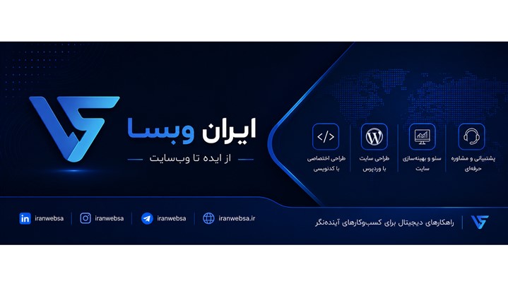 ایران وبسا | iranwebsa