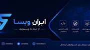 ایران وبسا؛ ارائه راهکار طراحی سایت، توسعه وب‌اپلیکیشن و خدمات دیجیتال