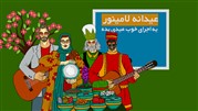 عیدانه وب سایت لامینور