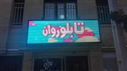 تابلو تبلیغاتی یا تابلو روان LED چیست؟