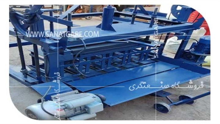 فروشگاه صنعتگری تولید کننده انواع دستگاه بلوک زن دستی و خودرویی در کشور فروشگاه صنعتگری تولید کننده انواع دستگاه بلوک زن دستی و خودرویی در کشور