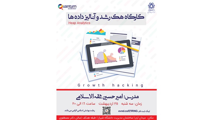 کارگاه هک رشد و آنالیز داده ها 25 اردیبهشت ماه برگزار می گردد. کارگاه هک رشد و آنالیز داده ها 25 اردیبهشت ماه برگزار می گردد.