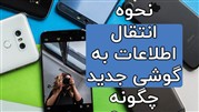 نحوه انتقال اطلاعات به گوشی جدید چگونه است؟