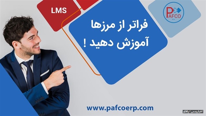 نیازمندیهای آموزش حضوری در مقایسه با نرم افزار آموزش مجازی پافکو نیازمندیهای آموزش حضوری در مقایسه با نرم افزار آموزش مجازی پافکو