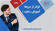 نیازمندیهای آموزش حضوری در مقایسه با نرم افزار آموزش مجازی پافکو نیازمندیهای آموزش حضوری در مقایسه با نرم افزار آموزش مجازی پافکو