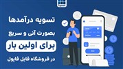  تسویه حساب آنی و سریع، ویژگی جدید و منحصربفرد برای فروشندگان فایل