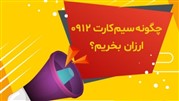 چگونه سیم کارت 0912 ارزان بخریم؟