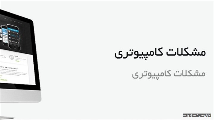 سوال مشکل رایانه ای و گوشی موبابل دارید از همراه رایانه تلفنی بپرسید سوال مشکل رایانه ای و گوشی موبابل دارید از همراه رایانه تلفنی بپرسید