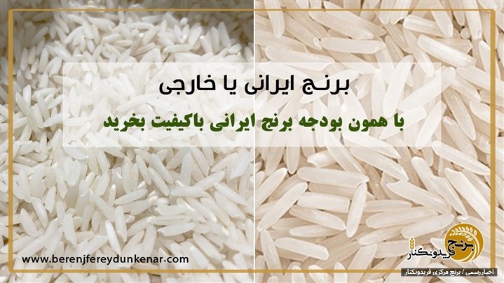 کسب مهارت خرید برنج ایرانی با همان بودجه برنج خارجی کسب مهارت خرید برنج ایرانی با همان بودجه برنج خارجی
