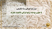 کسب مهارت خرید برنج ایرانی با بودجه برنج خارجی 