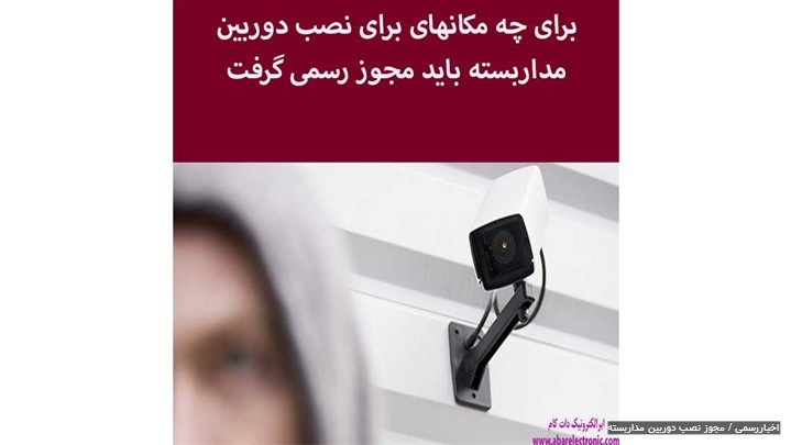 آیا میتوان بدون مجوز نصب دوربین مداربسته راانجام داد آیا میتوان بدون مجوز نصب دوربین مداربسته راانجام داد