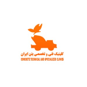 کلینیک بتن ایران